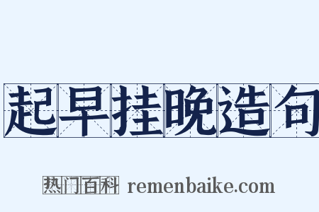 起早挂晚造句是什么意思的图片